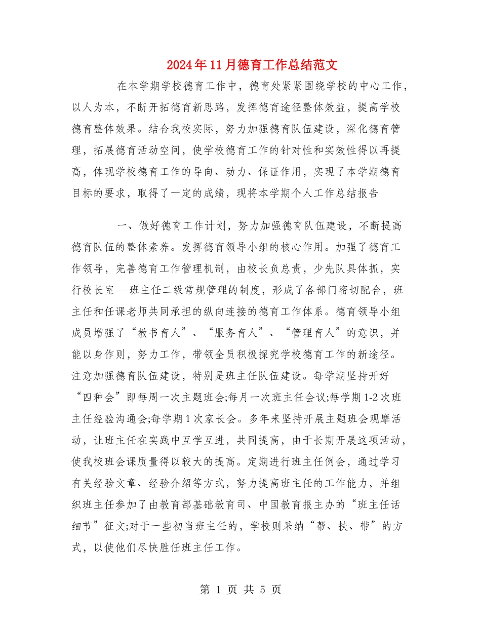 2024年11月德育工作总结范文_第1页