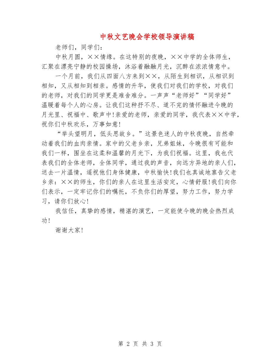 中秋文艺晚会学校领导演讲稿_第2页