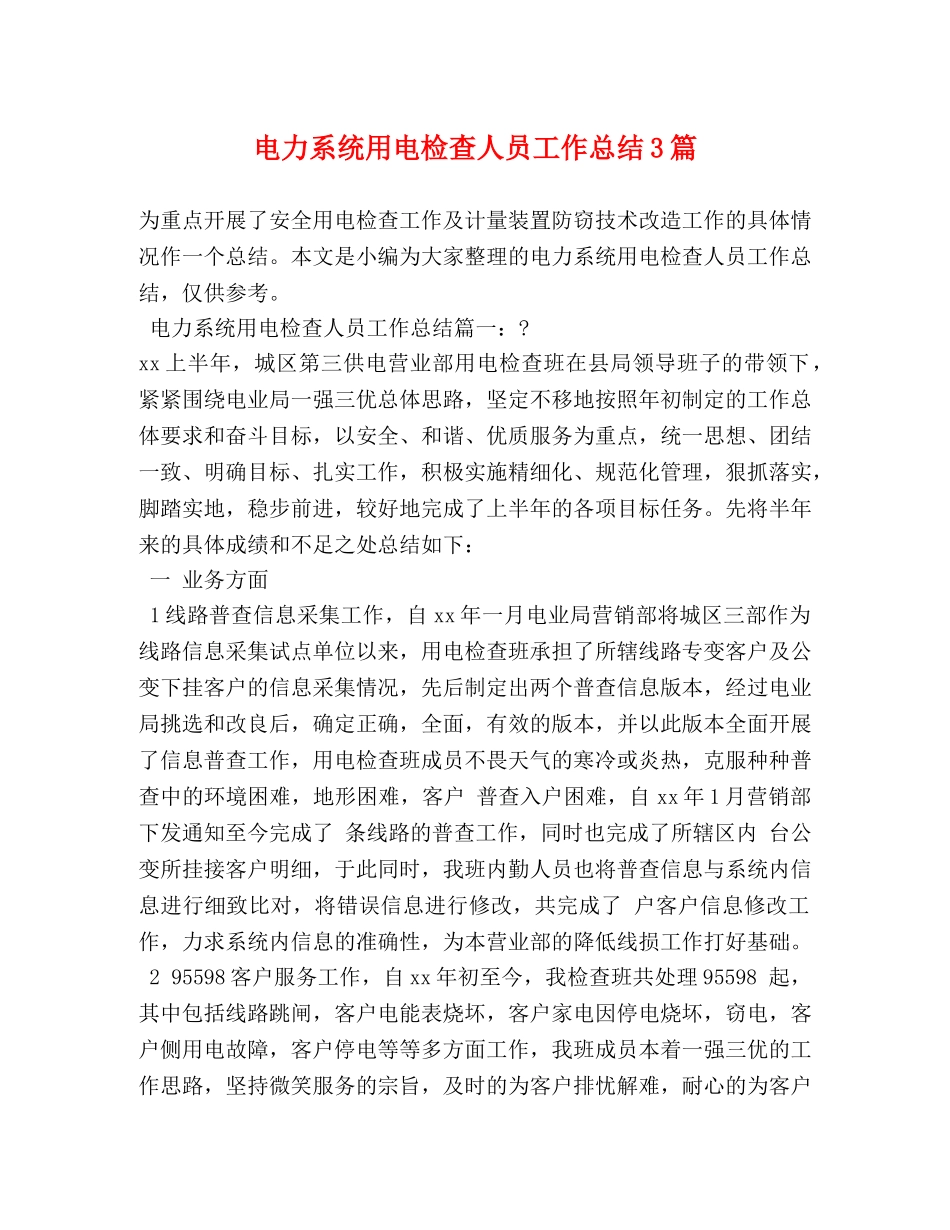 电力系统用电检查人员工作总结3篇 _第1页