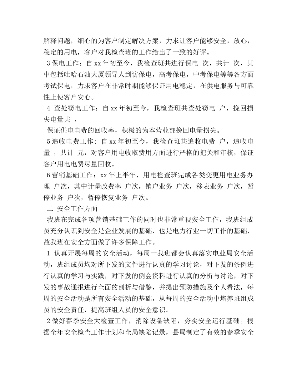 电力系统用电检查人员工作总结3篇 _第2页