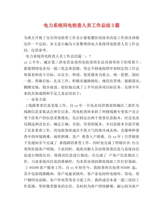 电力系统用电检查人员工作总结3篇 