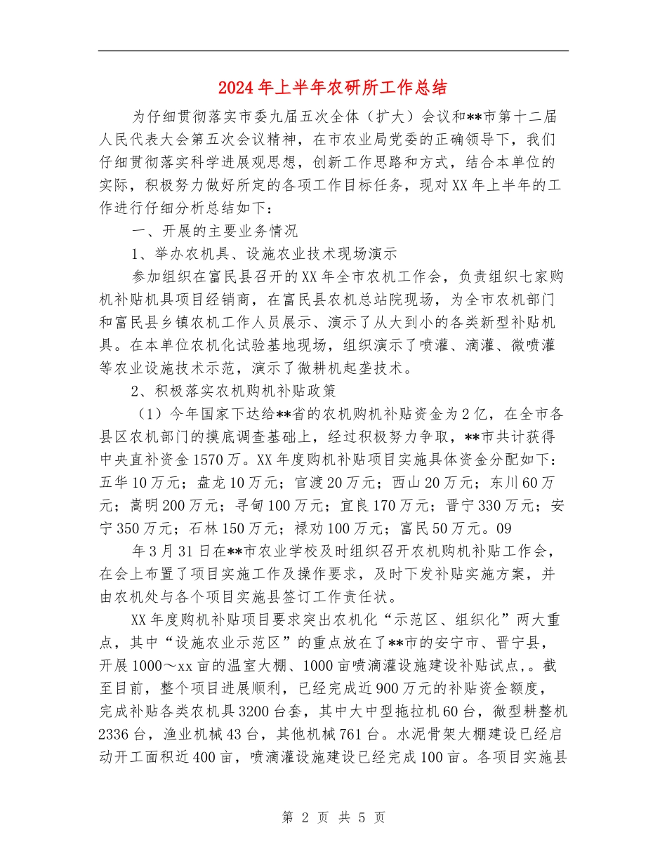 2024年上半年农研所工作总结_第2页