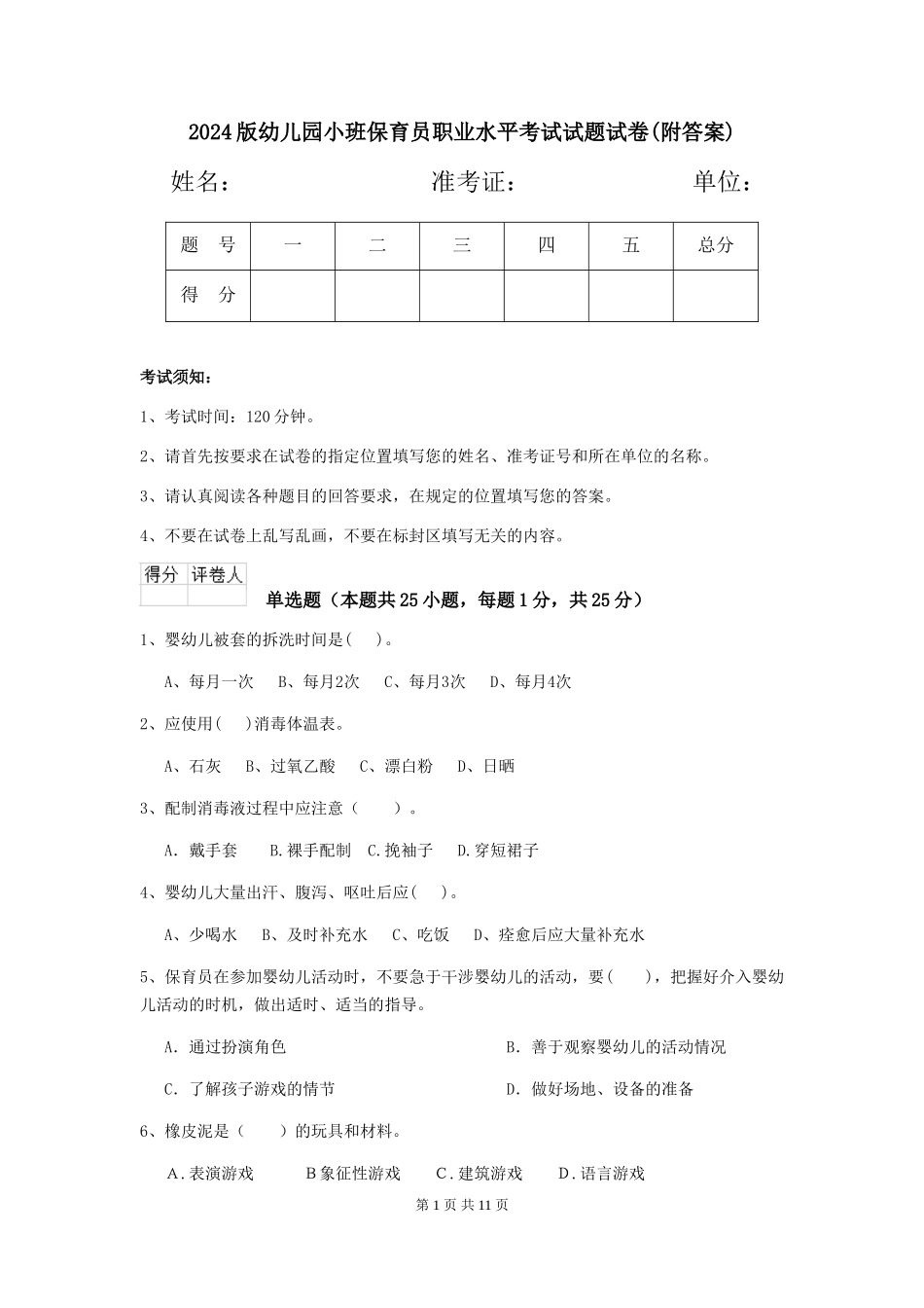 2024版幼儿园小班保育员职业水平考试试题试卷(附答案)_第1页
