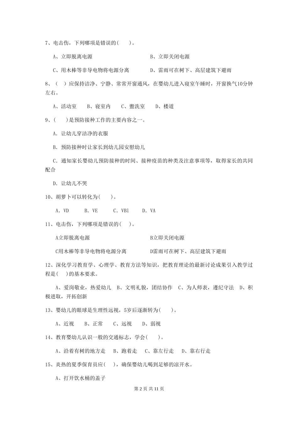 2024版幼儿园小班保育员职业水平考试试题试卷(附答案)_第2页