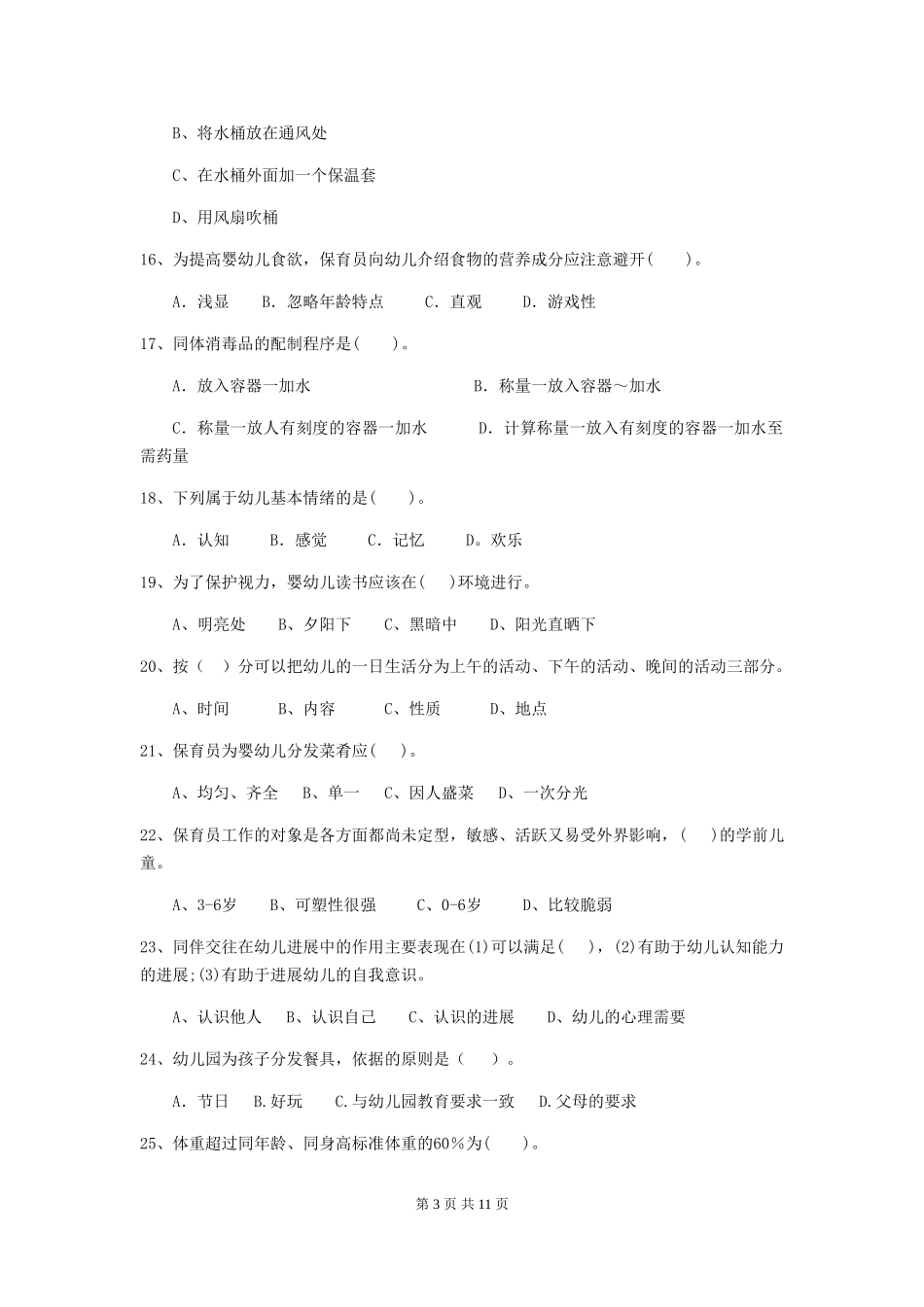 2024版幼儿园小班保育员职业水平考试试题试卷(附答案)_第3页