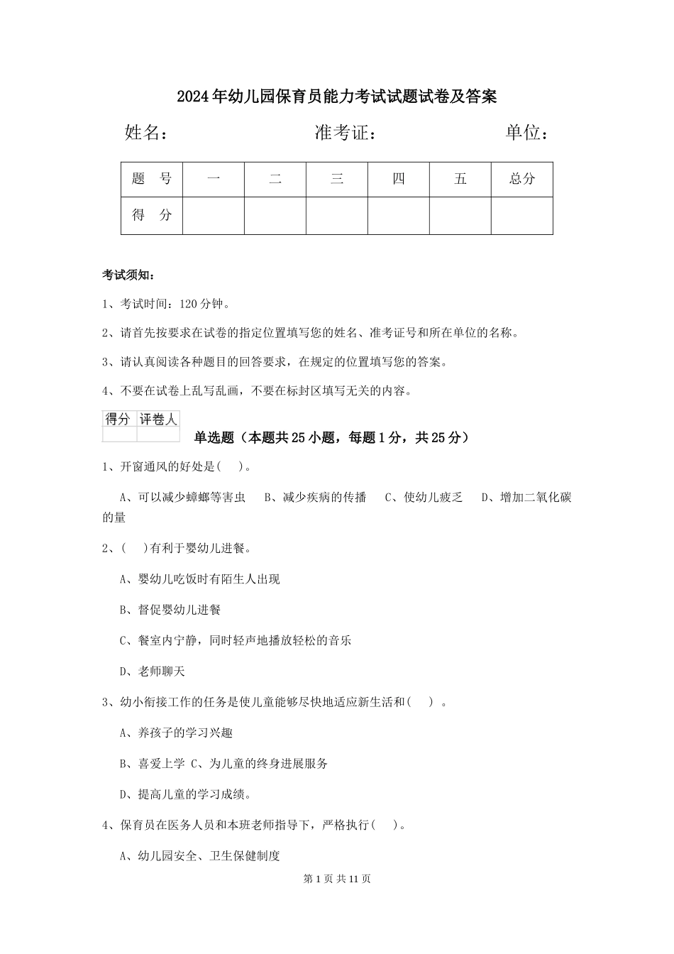 2018年幼儿园保育员能力考试试题试卷及答案_第1页