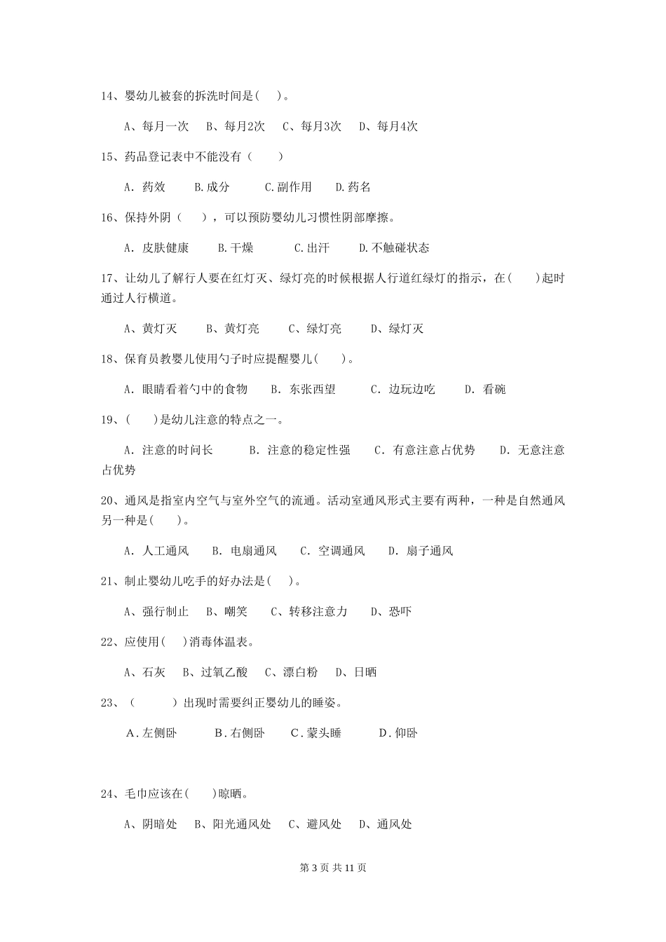 2018年幼儿园保育员能力考试试题试卷及答案_第3页