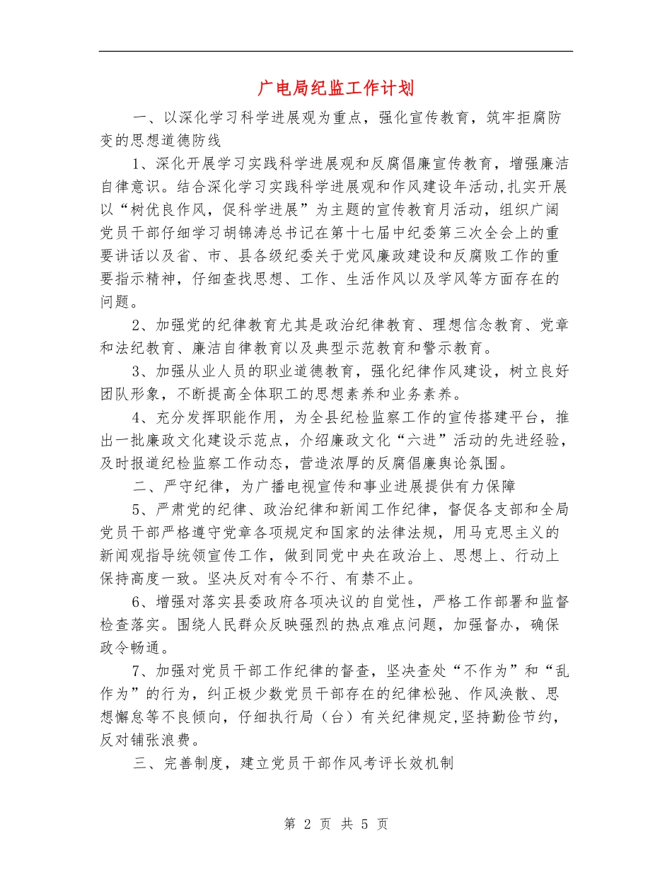广电局纪监工作计划_第2页