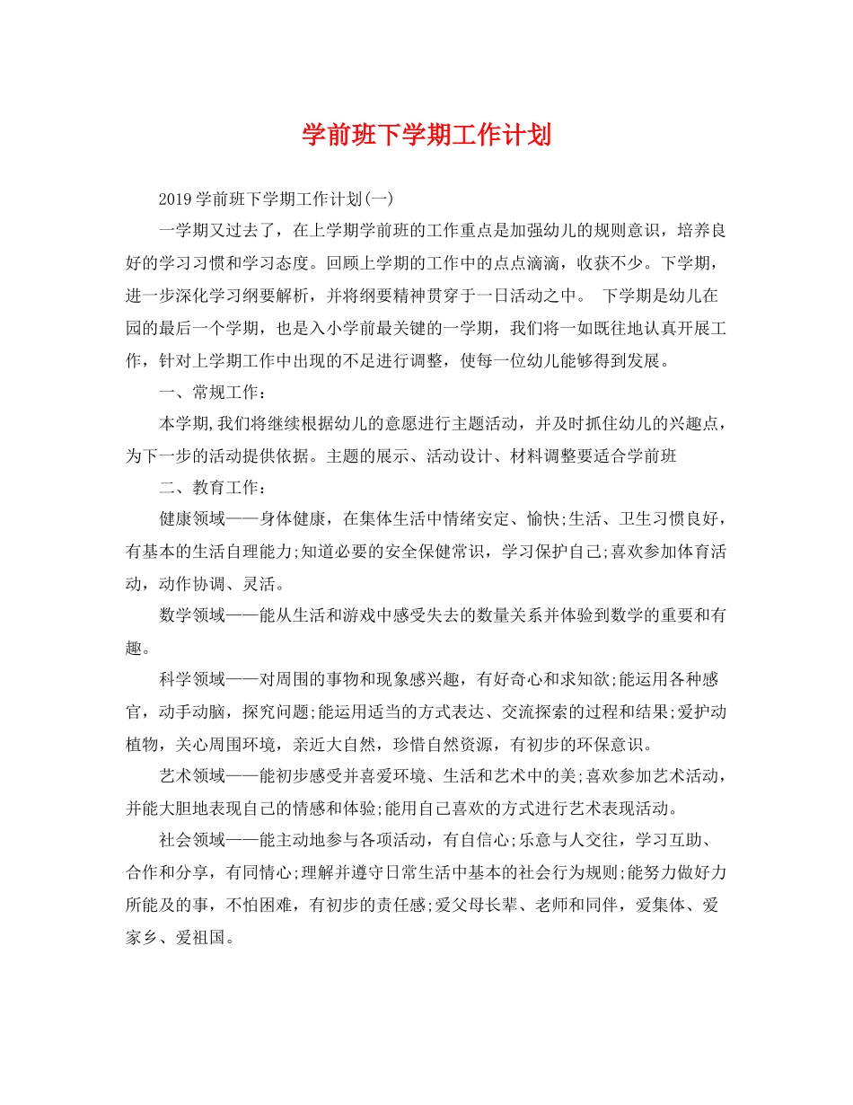 学前班下学期工作计划 _第1页
