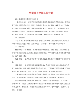 学前班下学期工作计划 