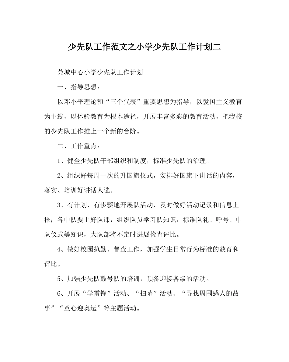 少先队工作范文小学少先队工作计划二_第1页