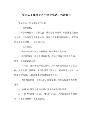 少先队工作范文小学少先队工作计划二