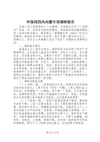 环保局四风问题专项调研报告