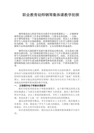 职业教育幼师钢琴集体课教学初探