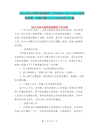 2024年幼儿园学前班教学工作安排与2024年幼儿园学年度第一学期后勤个人工作总结范文汇编