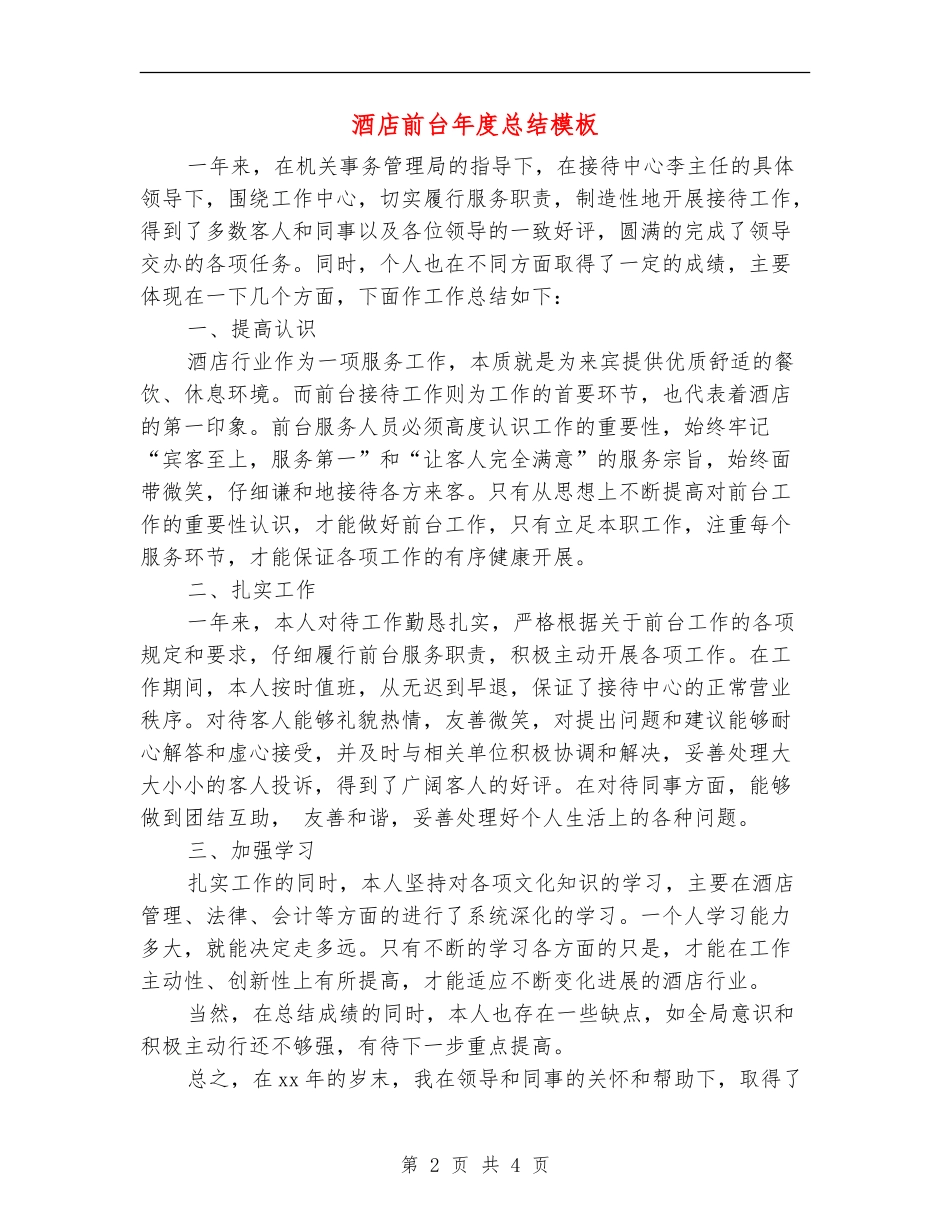 酒店前台年度总结模板_第2页