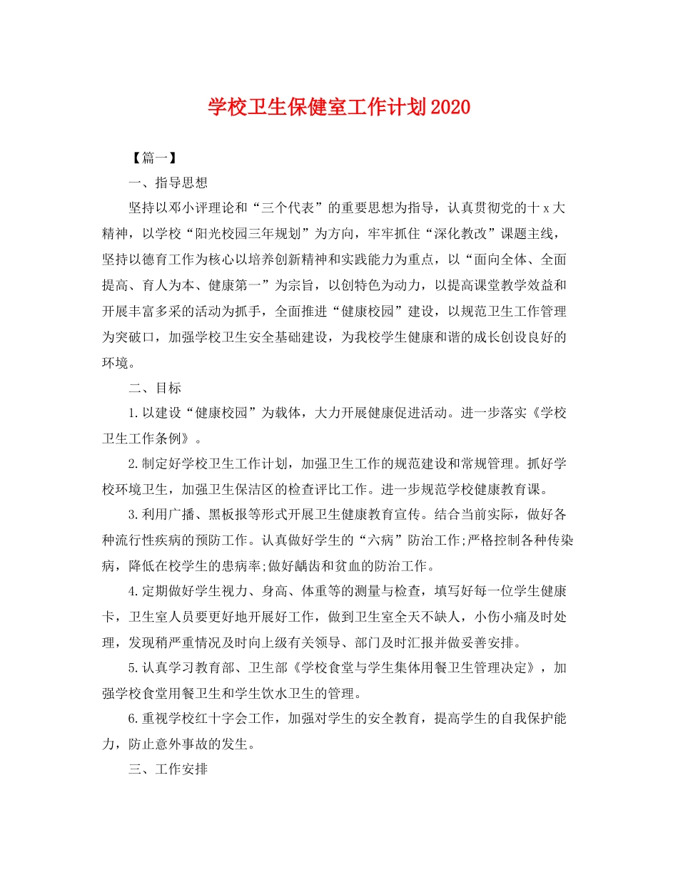 学校卫生保健室工作计划 _第1页