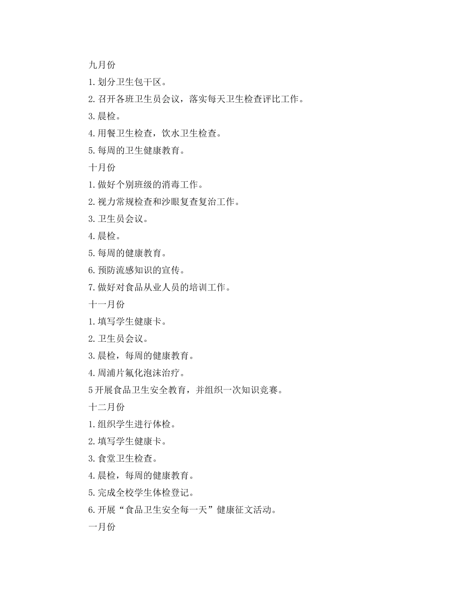 学校卫生保健室工作计划 _第2页