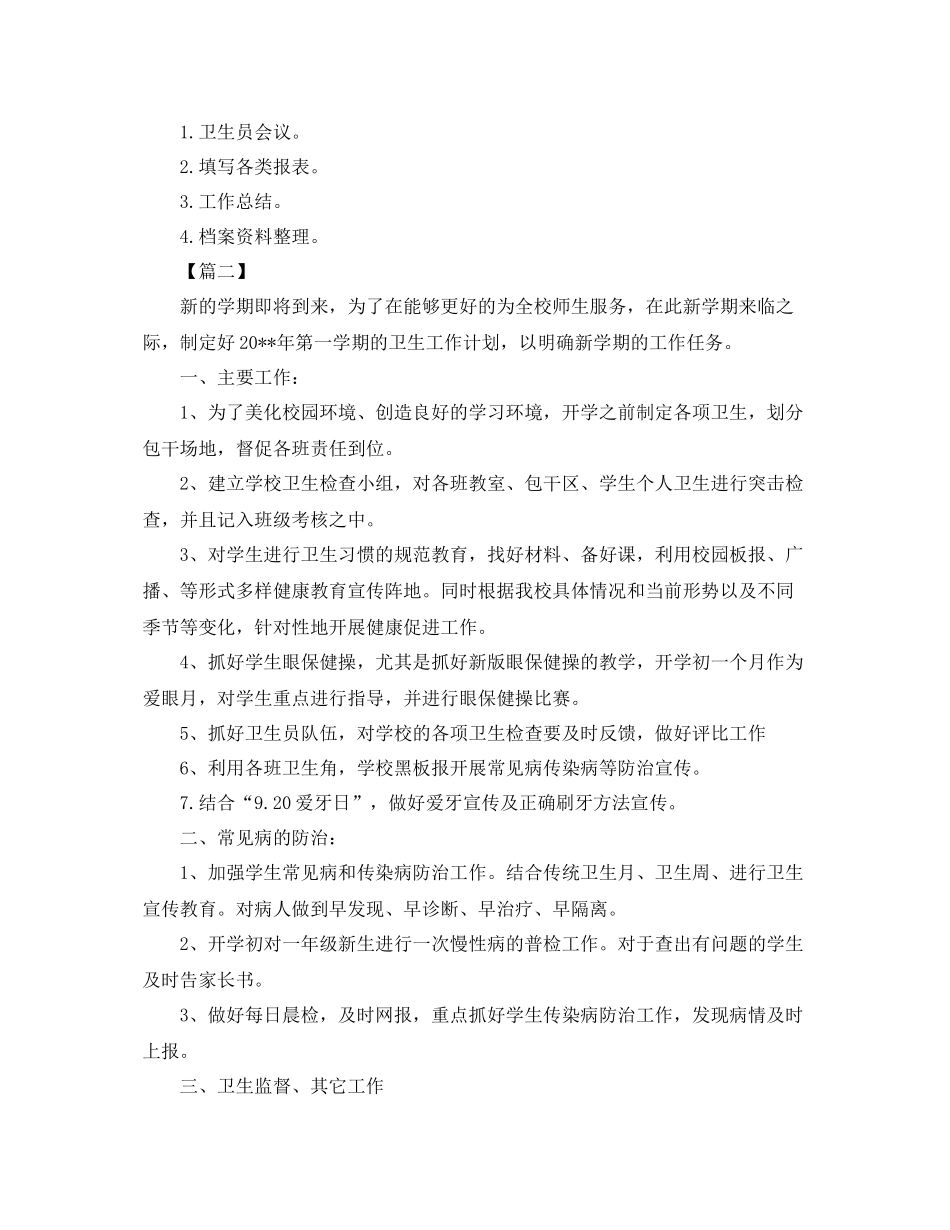 学校卫生保健室工作计划 _第3页