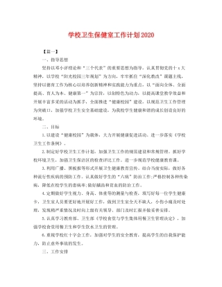学校卫生保健室工作计划 