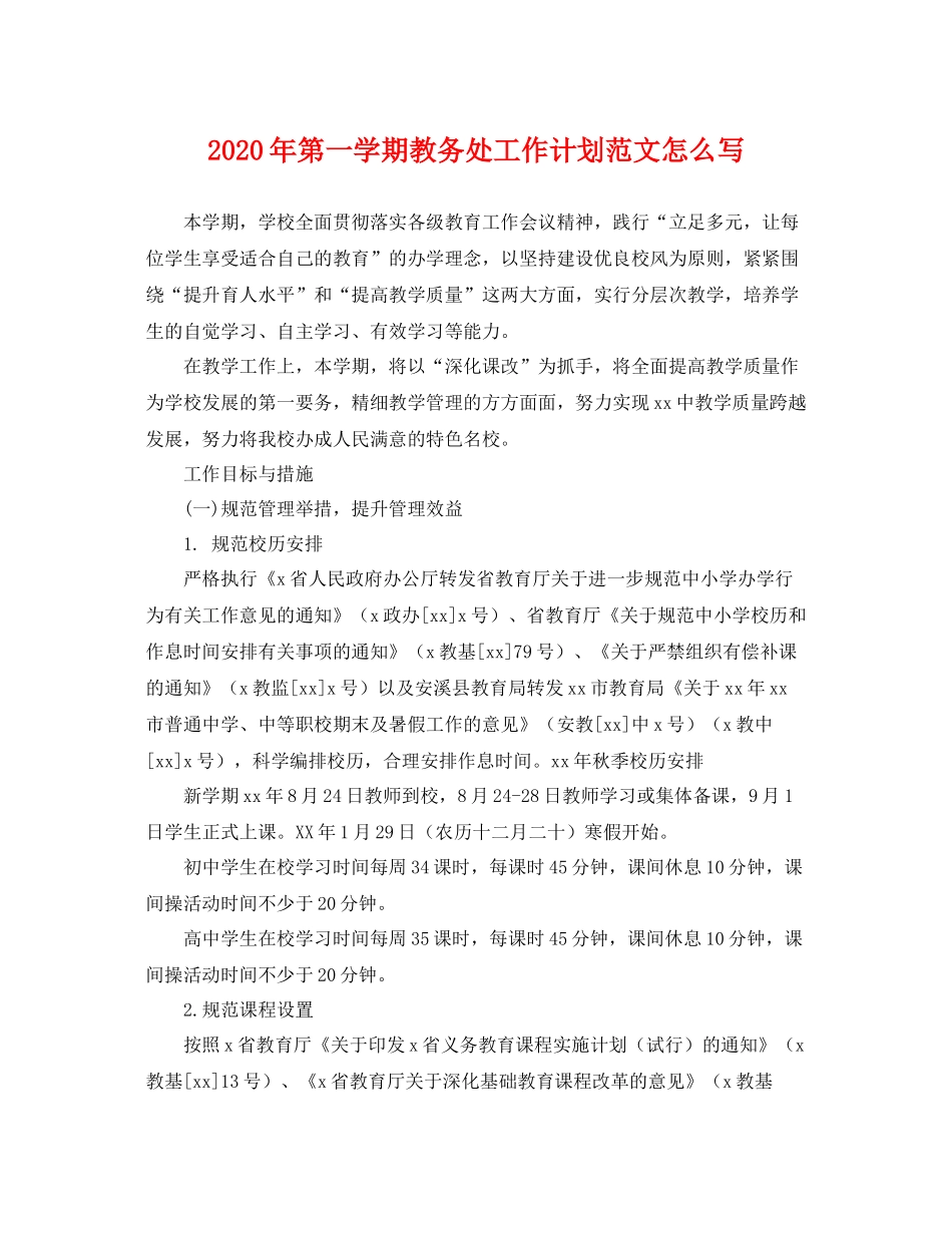 2020年第一学期教务处工作计划范文怎么写 _第1页