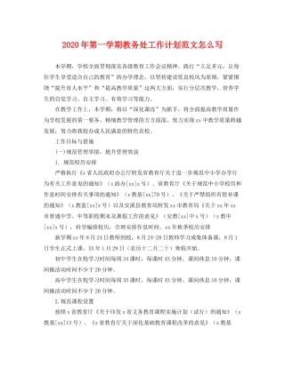 2020年第一学期教务处工作计划范文怎么写 
