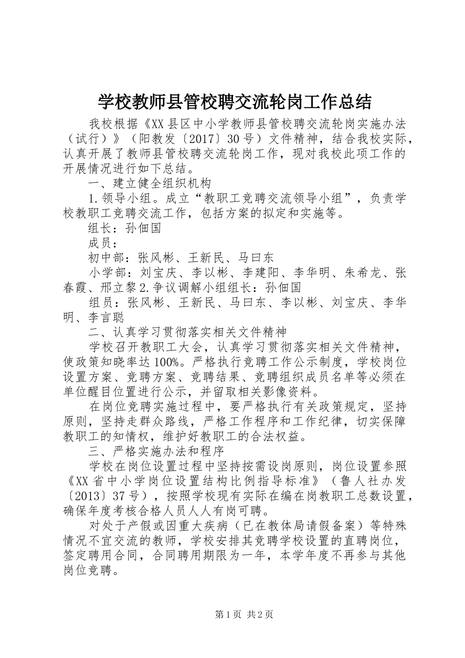 学校教师县管校聘交流轮岗工作总结_第1页