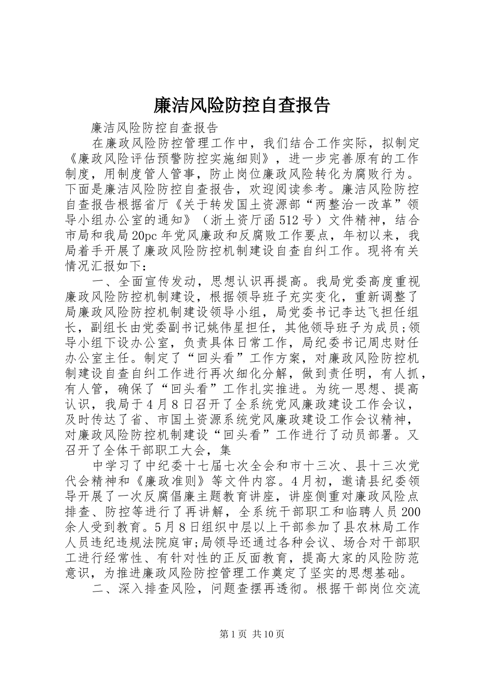 廉洁风险防控自查报告_第1页