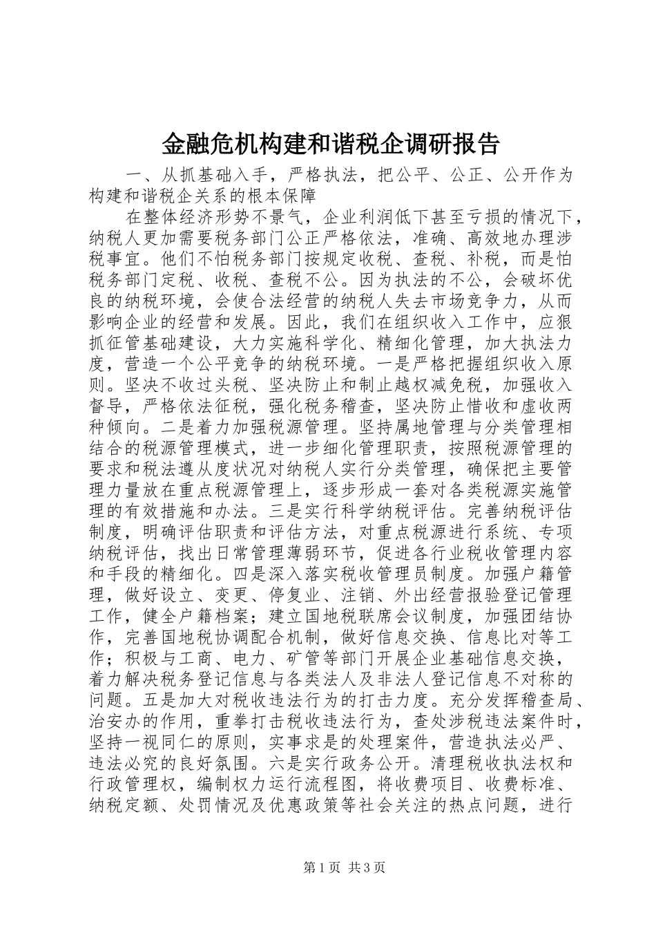 金融危机构建和谐税企调研报告_第1页