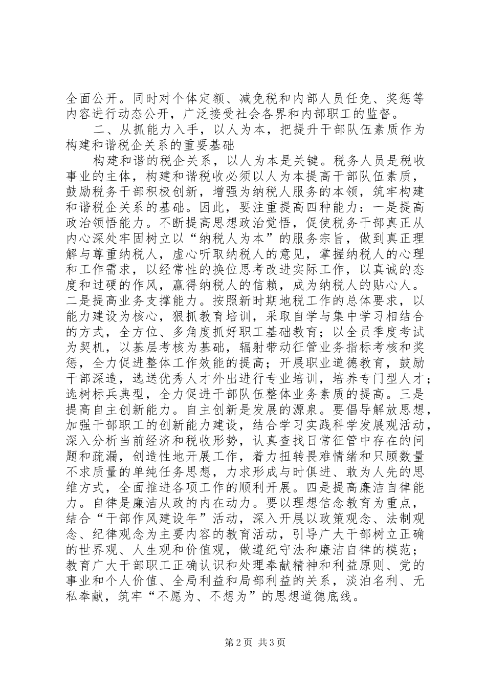 金融危机构建和谐税企调研报告_第2页