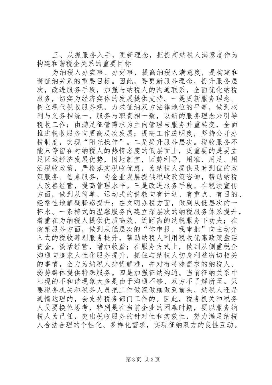 金融危机构建和谐税企调研报告_第3页