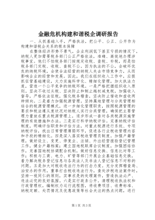 金融危机构建和谐税企调研报告