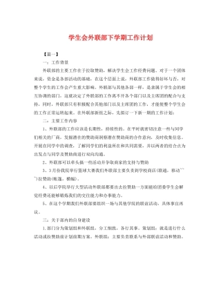 学生会外联部下学期工作计划 