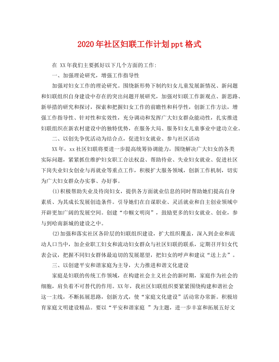 2020年社区妇联工作计划ppt格式 _第1页