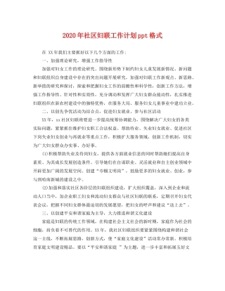 2020年社区妇联工作计划ppt格式 