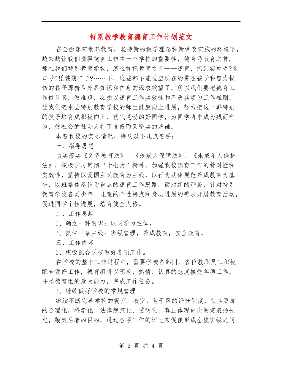 特殊教学教育德育工作计划范文_第2页