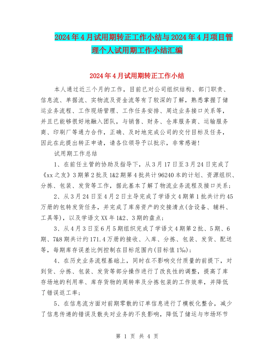 2024年4月试用期转正工作小结与2024年4月项目管理个人试用期工作小结汇编_第1页