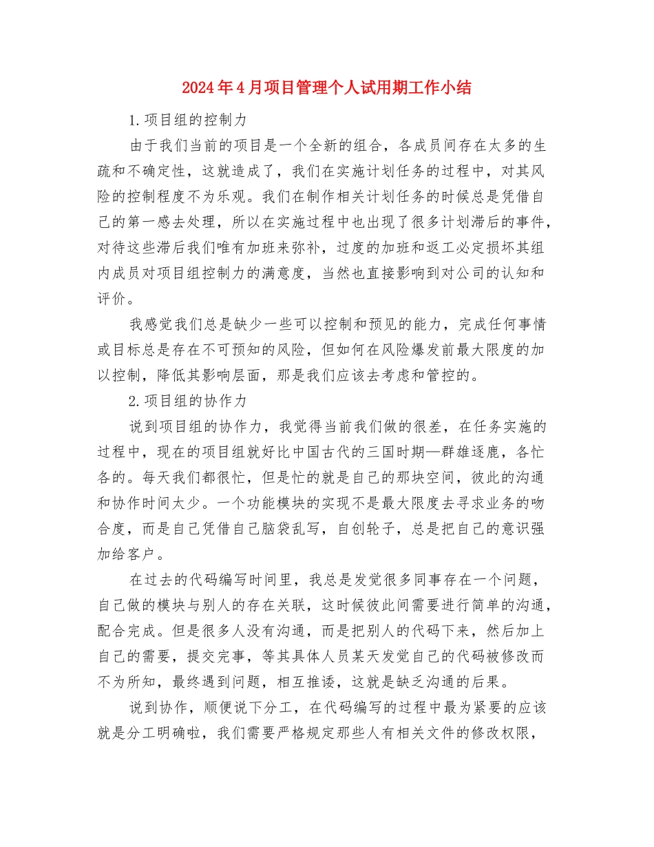 2024年4月试用期转正工作小结与2024年4月项目管理个人试用期工作小结汇编_第3页