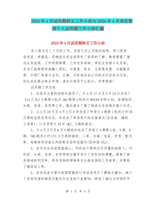 2024年4月试用期转正工作小结与2024年4月项目管理个人试用期工作小结汇编