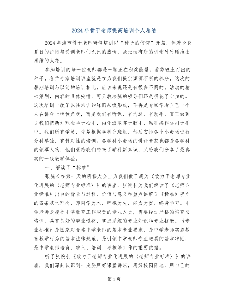 2024年骨干教师提高培训个人总结_第1页