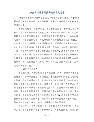 2024年骨干教师提高培训个人总结