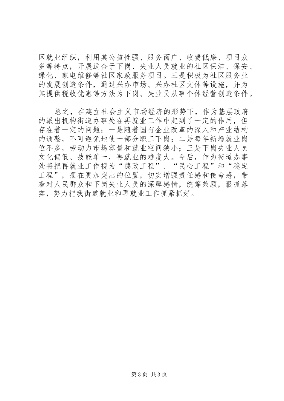 街道办事处再就业工作情况汇报_第3页