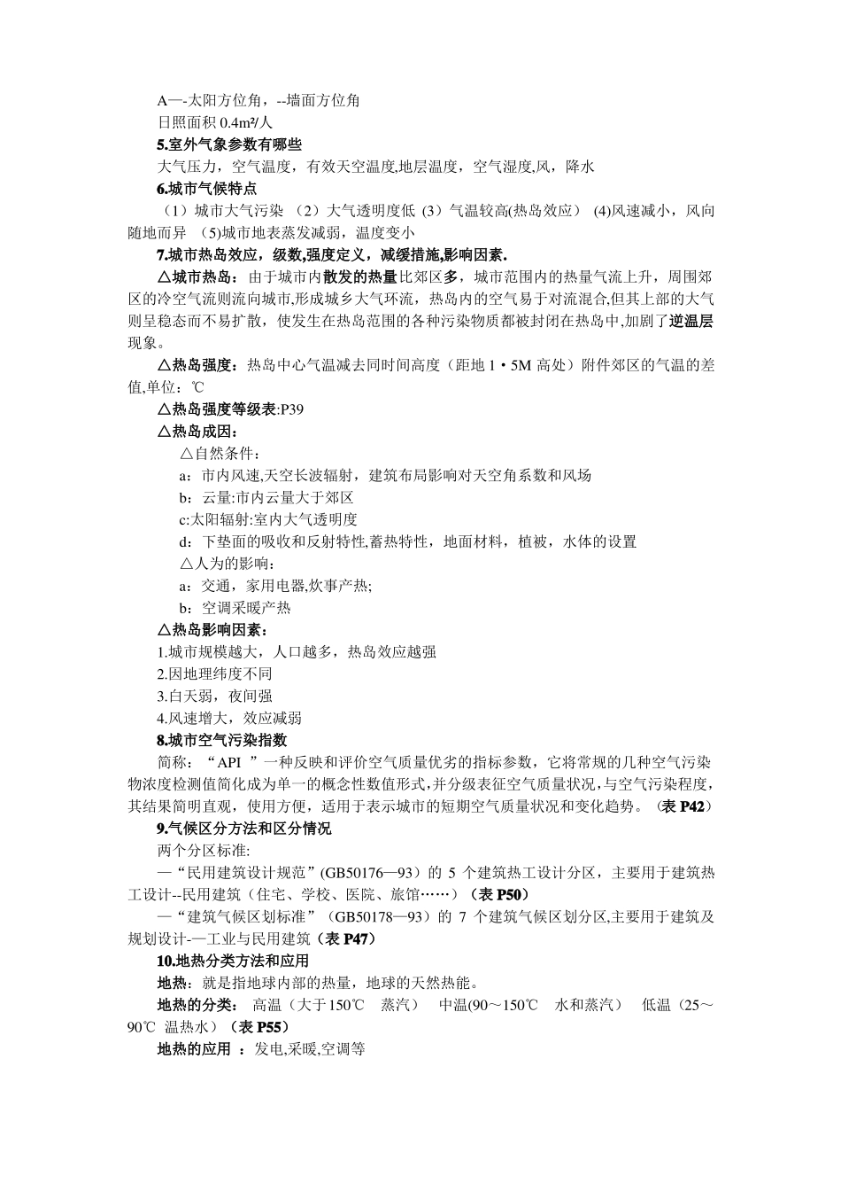 建筑环境学-考点总结_第2页