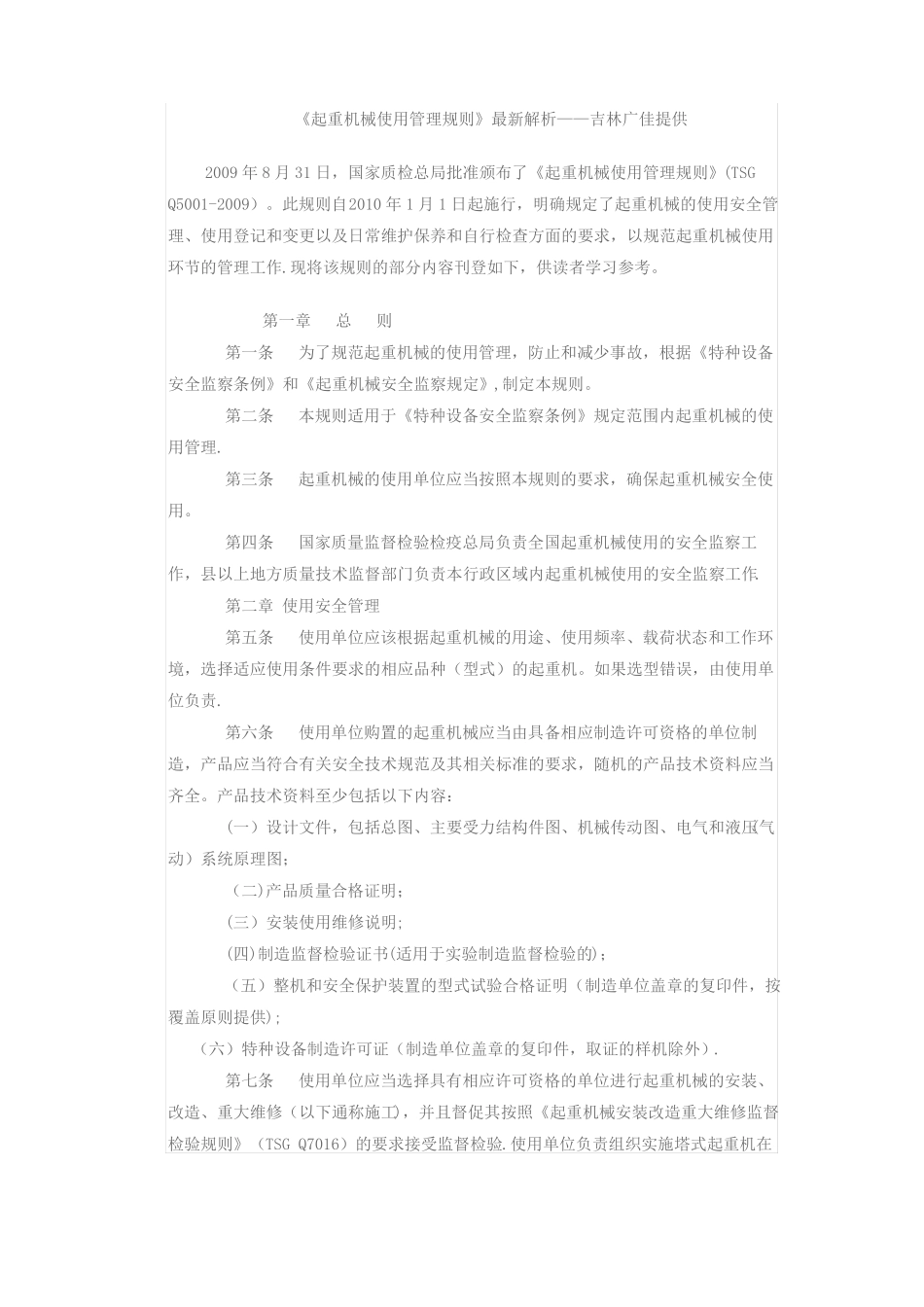 起重机械使用管理规则_第1页