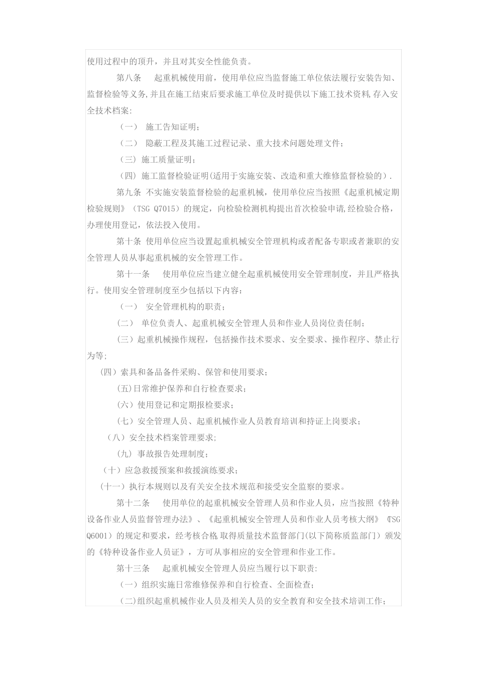 起重机械使用管理规则_第2页