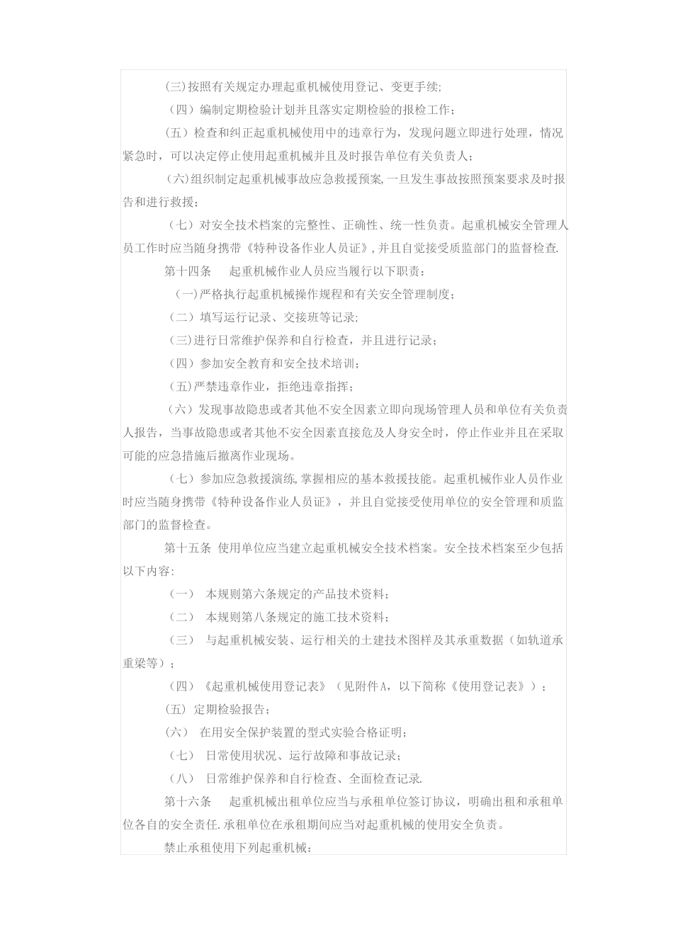 起重机械使用管理规则_第3页