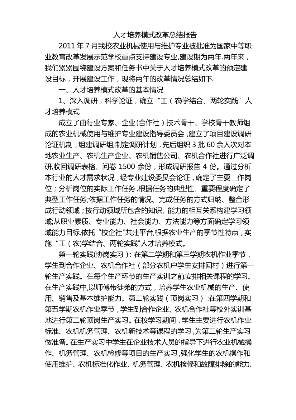 人才培养模式改革总结报告_第1页