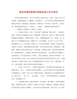 保定市城市管理行政执法局工作计划书 