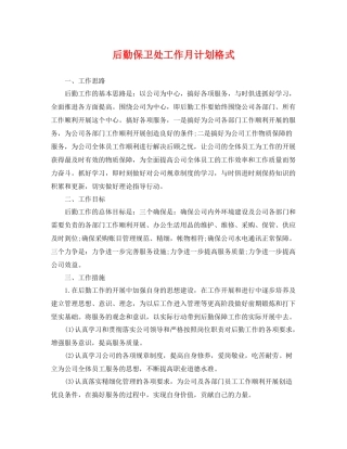 后勤保卫处工作月计划格式 