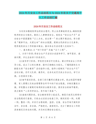2024年月安全工作总结范文与2024年有关于交通局个人工作总结汇编